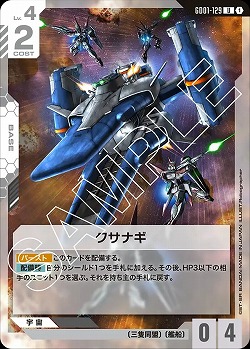 クサナギ 【GD01-129U】